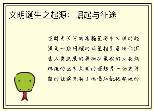 文明诞生之起源：崛起与征途