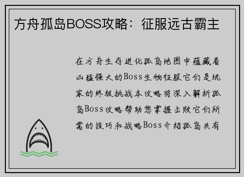 方舟孤岛BOSS攻略：征服远古霸主