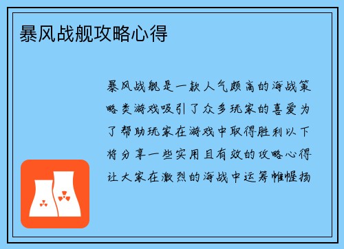 暴风战舰攻略心得