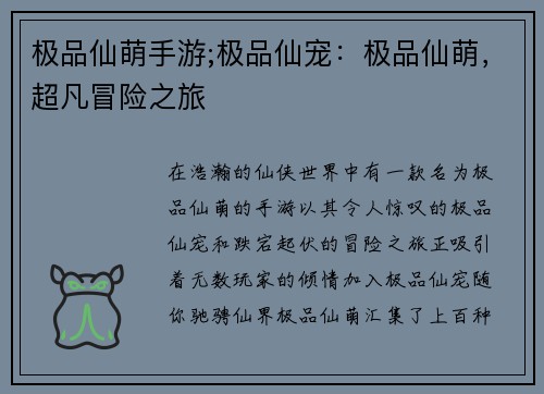 极品仙萌手游;极品仙宠：极品仙萌，超凡冒险之旅