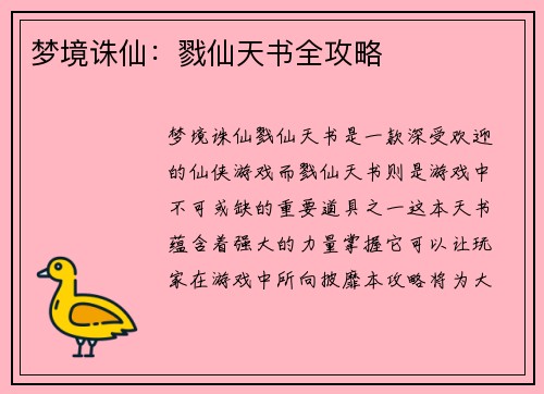 梦境诛仙：戮仙天书全攻略