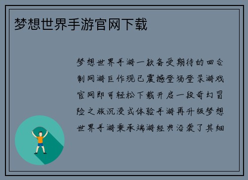 梦想世界手游官网下载