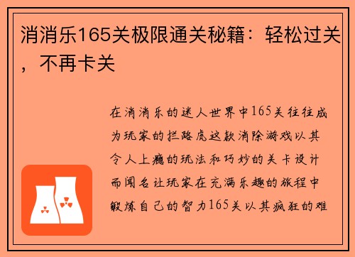 消消乐165关极限通关秘籍：轻松过关，不再卡关