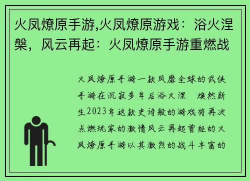 火凤燎原手游,火凤燎原游戏：浴火涅槃，风云再起：火凤燎原手游重燃战火
