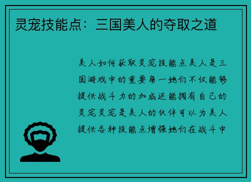 灵宠技能点：三国美人的夺取之道