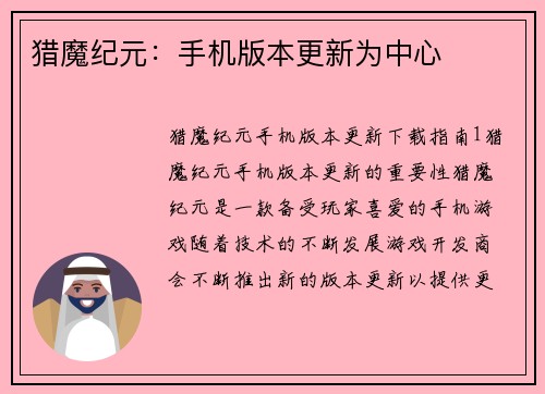 猎魔纪元：手机版本更新为中心