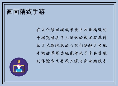 画面精致手游
