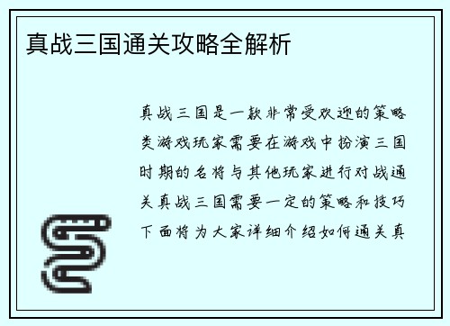 真战三国通关攻略全解析