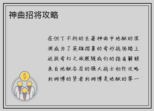 神曲招将攻略