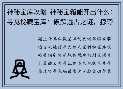 神秘宝库攻略_神秘宝箱能开出什么：寻觅秘藏宝库：破解远古之谜，掠夺无价之宝