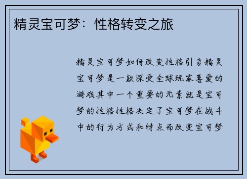 精灵宝可梦：性格转变之旅