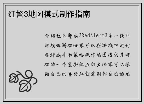 红警3地图模式制作指南