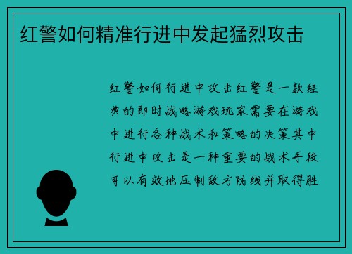 红警如何精准行进中发起猛烈攻击