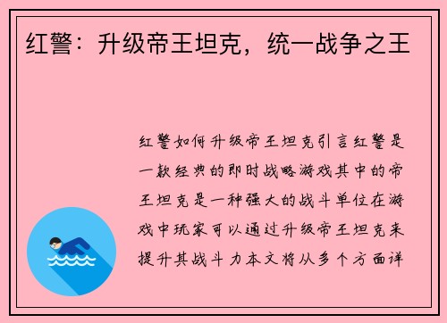 红警：升级帝王坦克，统一战争之王