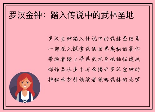 罗汉金钟：踏入传说中的武林圣地