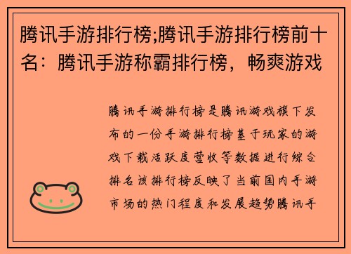 腾讯手游排行榜;腾讯手游排行榜前十名：腾讯手游称霸排行榜，畅爽游戏新体验