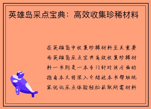 英雄岛采点宝典：高效收集珍稀材料