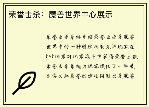 荣誉击杀：魔兽世界中心展示