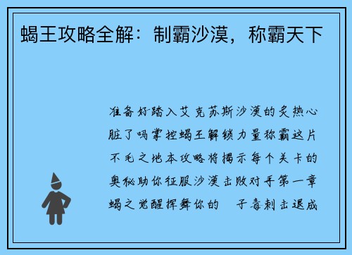 蝎王攻略全解：制霸沙漠，称霸天下