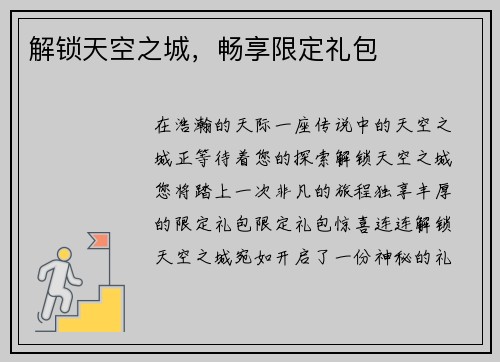 解锁天空之城，畅享限定礼包