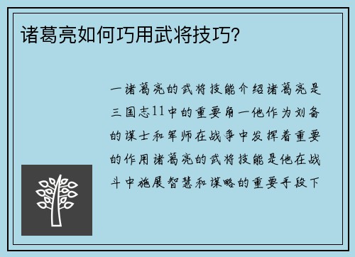 诸葛亮如何巧用武将技巧？