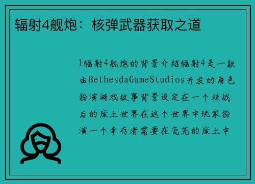 辐射4舰炮:核弹武器获取之道