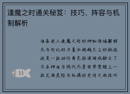 逢魔之时通关秘笈：技巧、阵容与机制解析