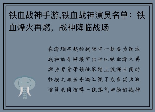 铁血战神手游,铁血战神演员名单：铁血烽火再燃，战神降临战场