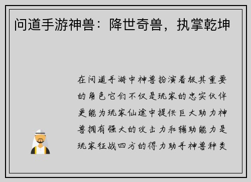 问道手游神兽：降世奇兽，执掌乾坤