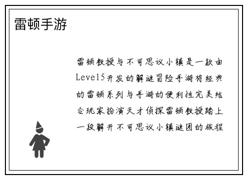 雷顿手游