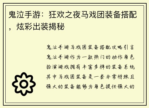 鬼泣手游：狂欢之夜马戏团装备搭配，炫彩出装揭秘