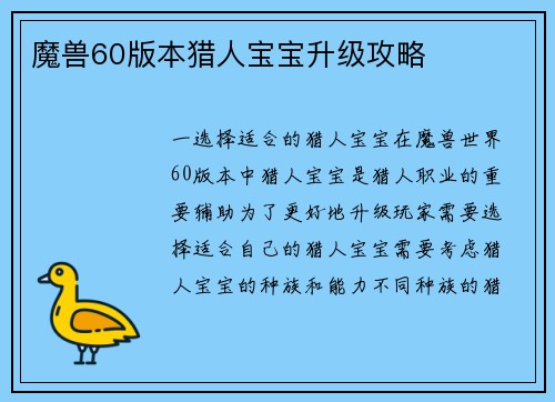 魔兽60版本猎人宝宝升级攻略