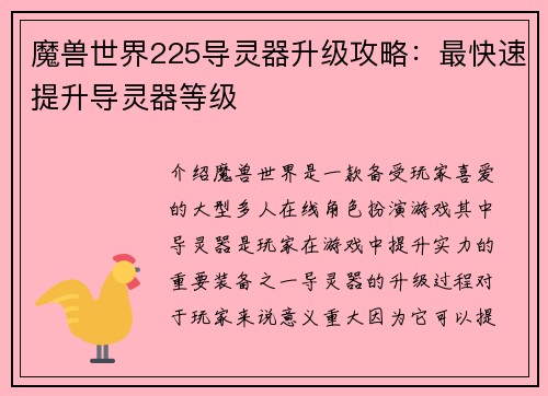 魔兽世界225导灵器升级攻略：最快速提升导灵器等级