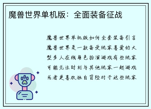 魔兽世界单机版：全面装备征战