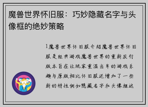 魔兽世界怀旧服：巧妙隐藏名字与头像框的绝妙策略