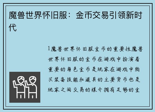 魔兽世界怀旧服：金币交易引领新时代
