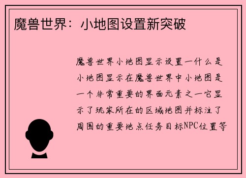 魔兽世界：小地图设置新突破