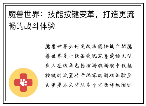 魔兽世界：技能按键变革，打造更流畅的战斗体验