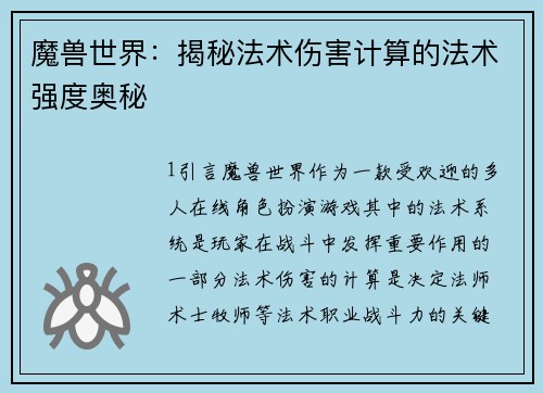 魔兽世界：揭秘法术伤害计算的法术强度奥秘