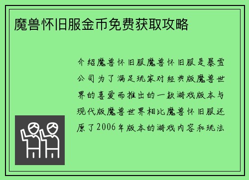魔兽怀旧服金币免费获取攻略