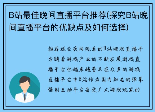 B站最佳晚间直播平台推荐(探究B站晚间直播平台的优缺点及如何选择)