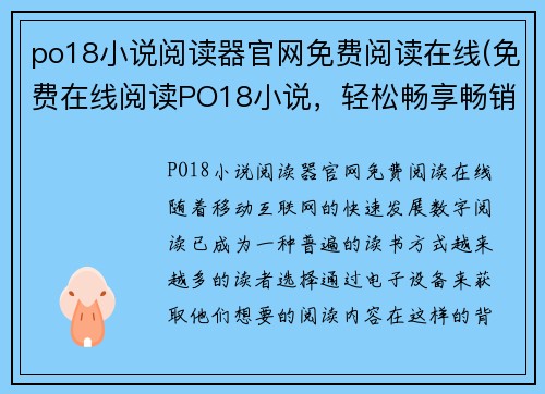 po18小说阅读器官网免费阅读在线(免费在线阅读PO18小说，轻松畅享畅销小说佳作)