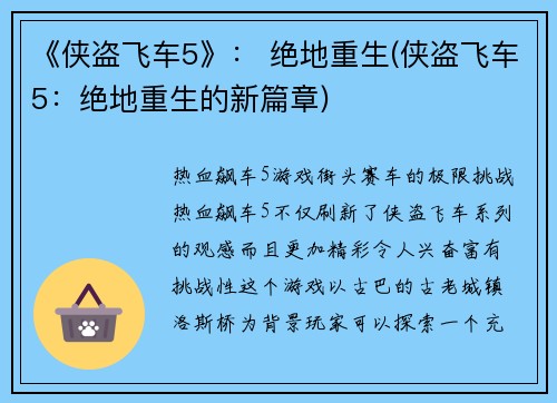 《侠盗飞车5》： 绝地重生(侠盗飞车5：绝地重生的新篇章)