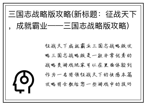 三国志战略版攻略(新标题：征战天下，成就霸业——三国志战略版攻略)