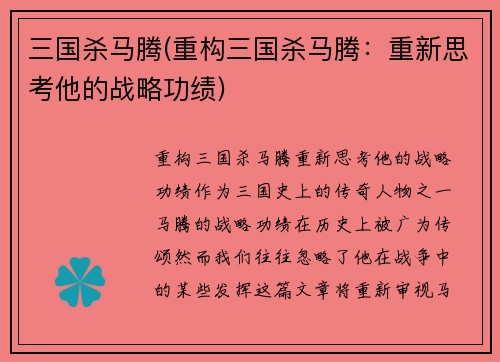 三国杀马腾(重构三国杀马腾：重新思考他的战略功绩)