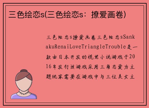 三色绘恋s(三色绘恋s：撩爱画卷)