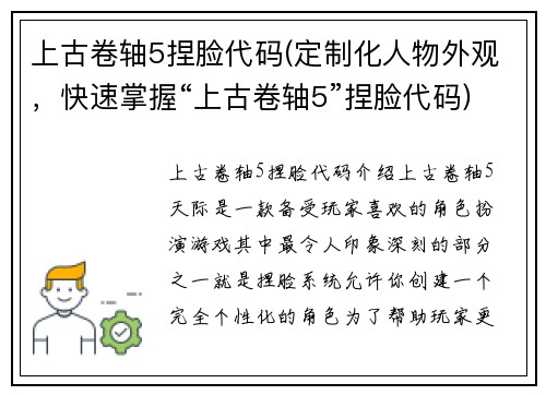 上古卷轴5捏脸代码(定制化人物外观，快速掌握“上古卷轴5”捏脸代码)