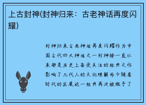 上古封神(封神归来：古老神话再度闪耀)