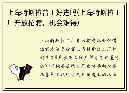 上海特斯拉普工好进吗(上海特斯拉工厂开放招聘，机会难得)