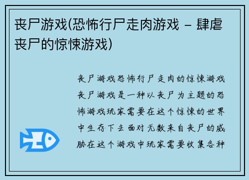 丧尸游戏(恐怖行尸走肉游戏 - 肆虐丧尸的惊悚游戏)